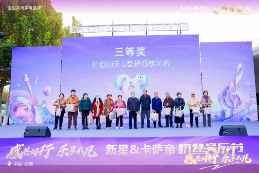 2024新星&卡萨帝粉丝音乐节圆满落幕，共绘品质生活新篇章